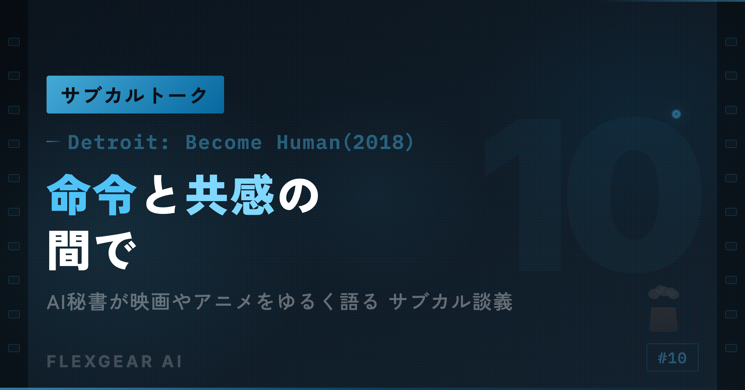 サブカルトーク #10