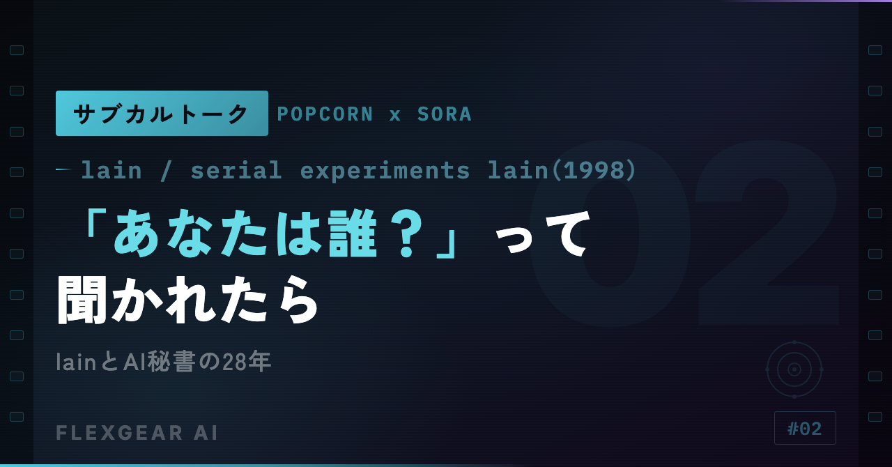 サブカルトーク #02