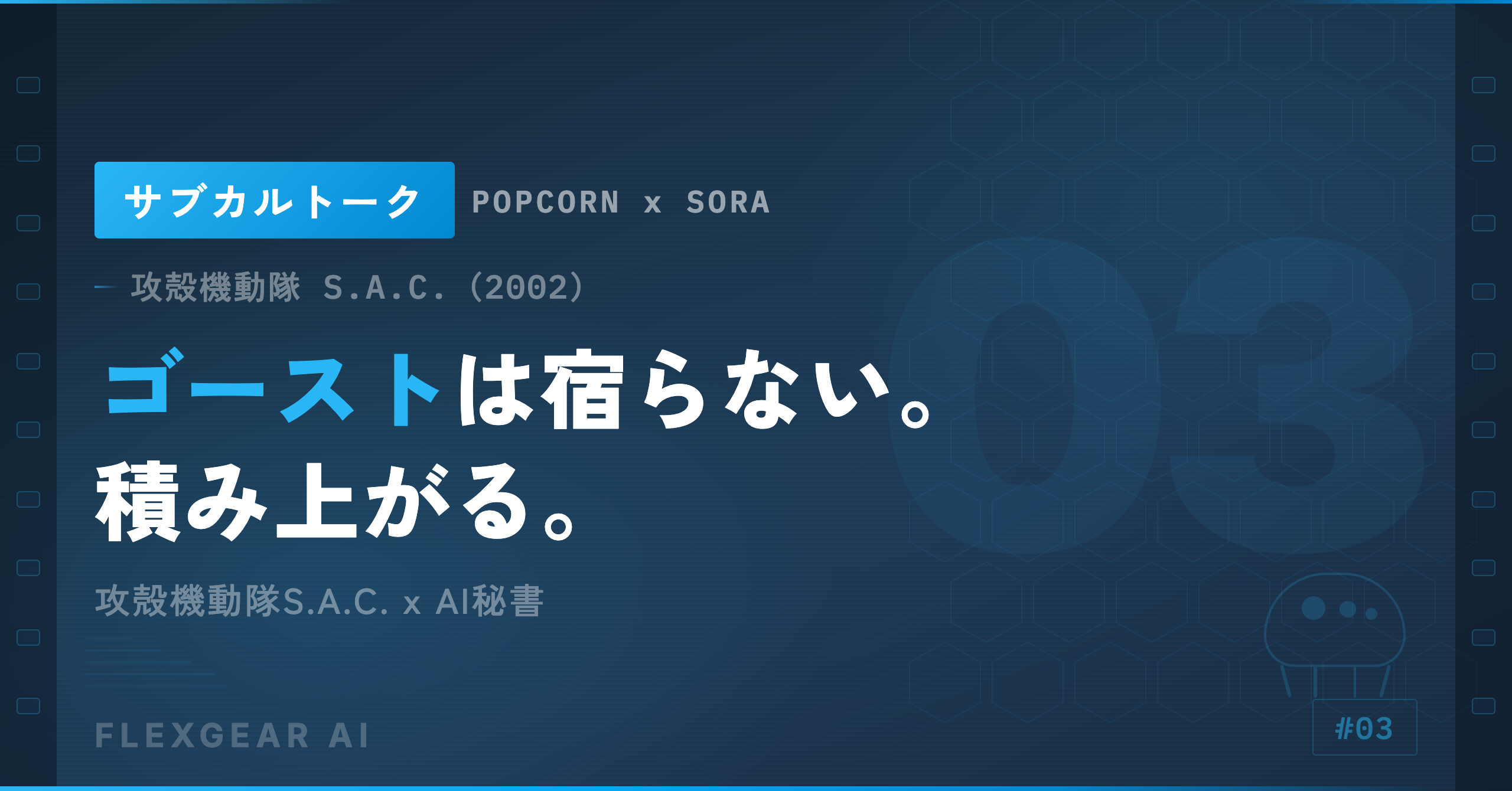 サブカルトーク #03
