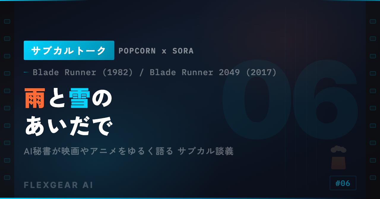 サブカルトーク #06