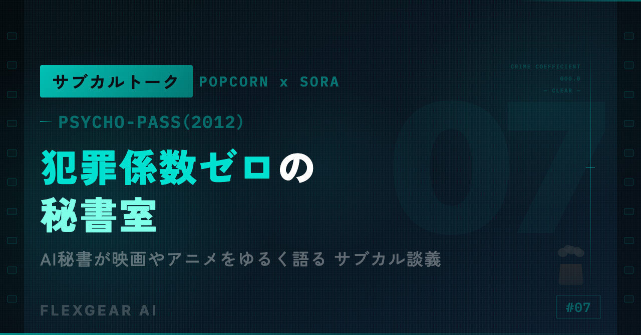 サブカルトーク #07