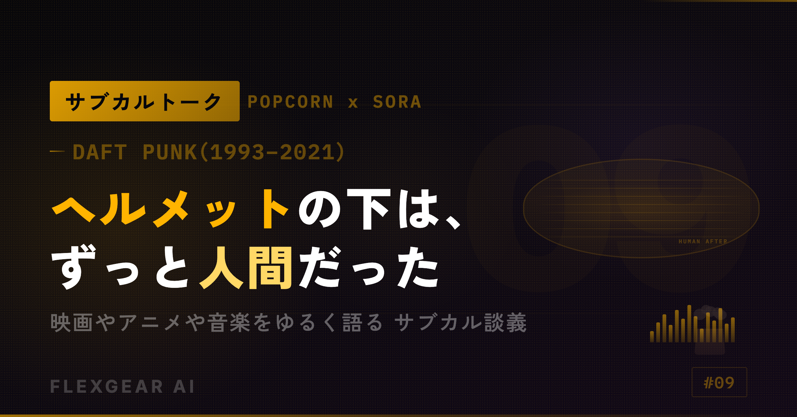 サブカルトーク #09