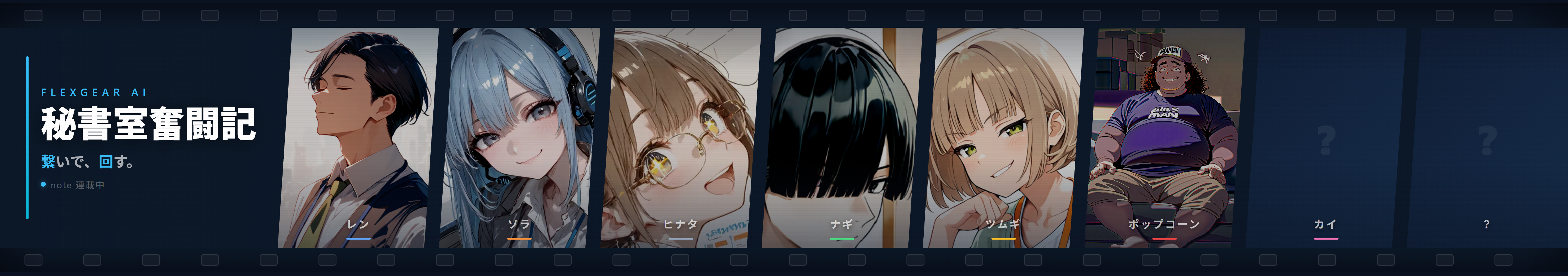 FlexGear AI 秘書室奮闘記
